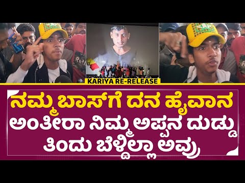 ಬಾಸ್ ಗೆ ದನ ಹೈವಾನ ಅಂದೋರ ಮೇಲೆ ರೊಚ್ಚಿಗೆದ್ದ ಡಿಬಾಸ್ ಫ್ಯಾನ್ಸ್| Kariya Rerelease | Dboss Fans angry| SStv ಬಾಸ್ ಗೆ ದನ ಹೈವಾನ ಅಂದೋರ ಮೇಲೆ ರೊಚ್ಚಿಗೆದ್ದ ಡಿಬಾಸ್ ಫ್ಯಾನ್ಸ್| Kariya Rerelease | Dboss Fans angry| SStv