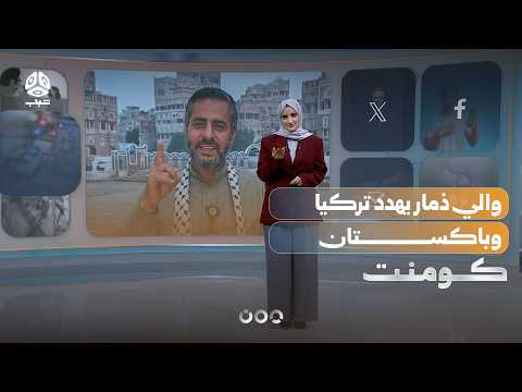 The Wali of Dhamar Threatens to Discipline Turkey and Pakistan | Comment
