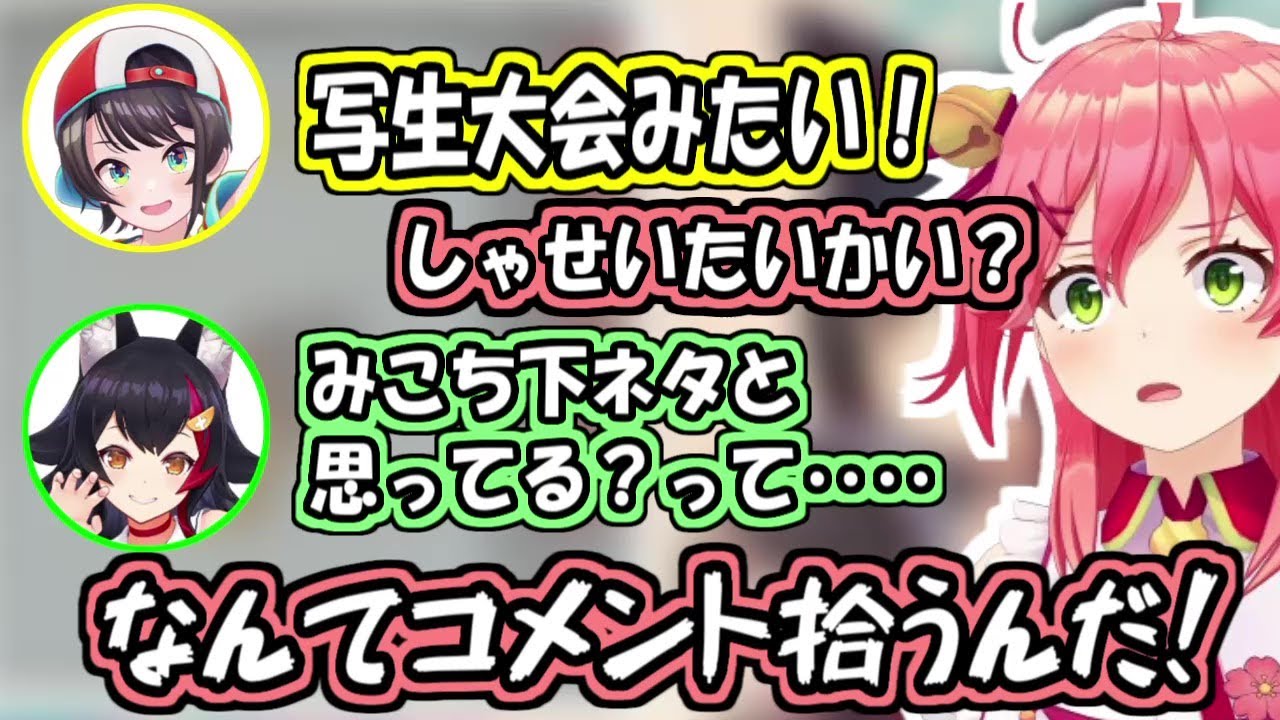 ミオしゃが拾ったコメントのせいであらぬ疑いをかけられるみこち【大神ミオ/さくらみこ/大空スバル/ホロライブ切り抜き】