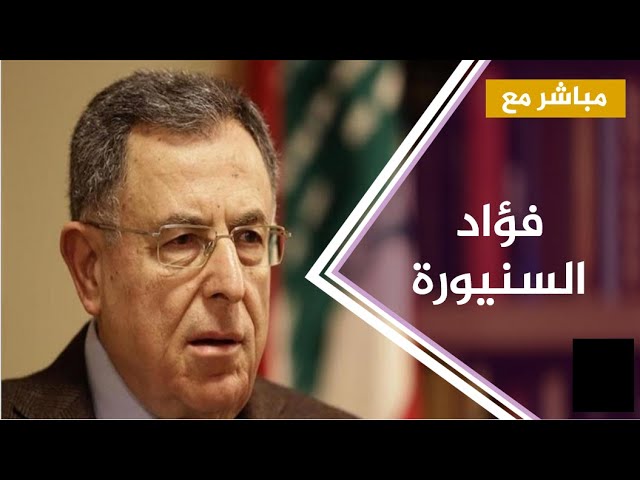 السنيورة : لابد من طلب تشكيل لجنة تحقيق دولية او عربية لكشب ملابسات الكارثة