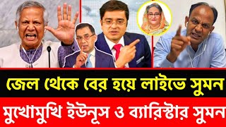 Download Lagu জা'মিন পেয়েই লাইভে ব্যারিস্টার সুমন? || মুখোমুখি ব্যারিস্টার সুমন বনাম ডঃ ইউনুস | talk show  MP3