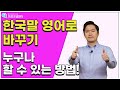 영어회화ㅣ일상생활에서 많이 사용하는 한국말 영어로 바꾸는 방법!