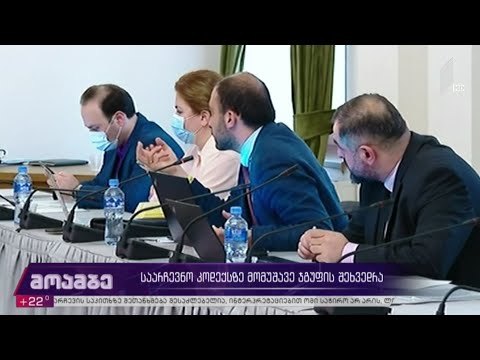 საარჩევნო კოდექსზე მომუშავე ჯგუფის შეხვედრა