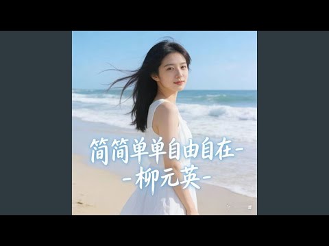 简简单单自由自在 (烟嗓版)