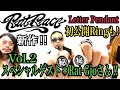 56.【Rat Race/ラットレース】再び降臨!RatGjoさん!!未公開Ringから新作LetterPendantまで御紹介下さいました!Rat流アルファベット!!
