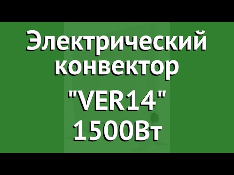 Электрический конвектор VER14 1500Вт (Scarlett Comfort) обзор SCA H VER14 1500 Электрический конвектор VER14 1500Вт (Scarlett Comfort) обзор SCA H VER14 1500