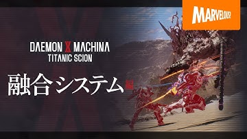 『DAEMON X MACHINA TITANIC SCION』紹介映像【融合システム編】