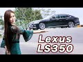 【♀ 冠儀試車日記】女孩兒也能輕鬆駕馭！ Lexus LS 350