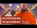 Астрология не духовна?