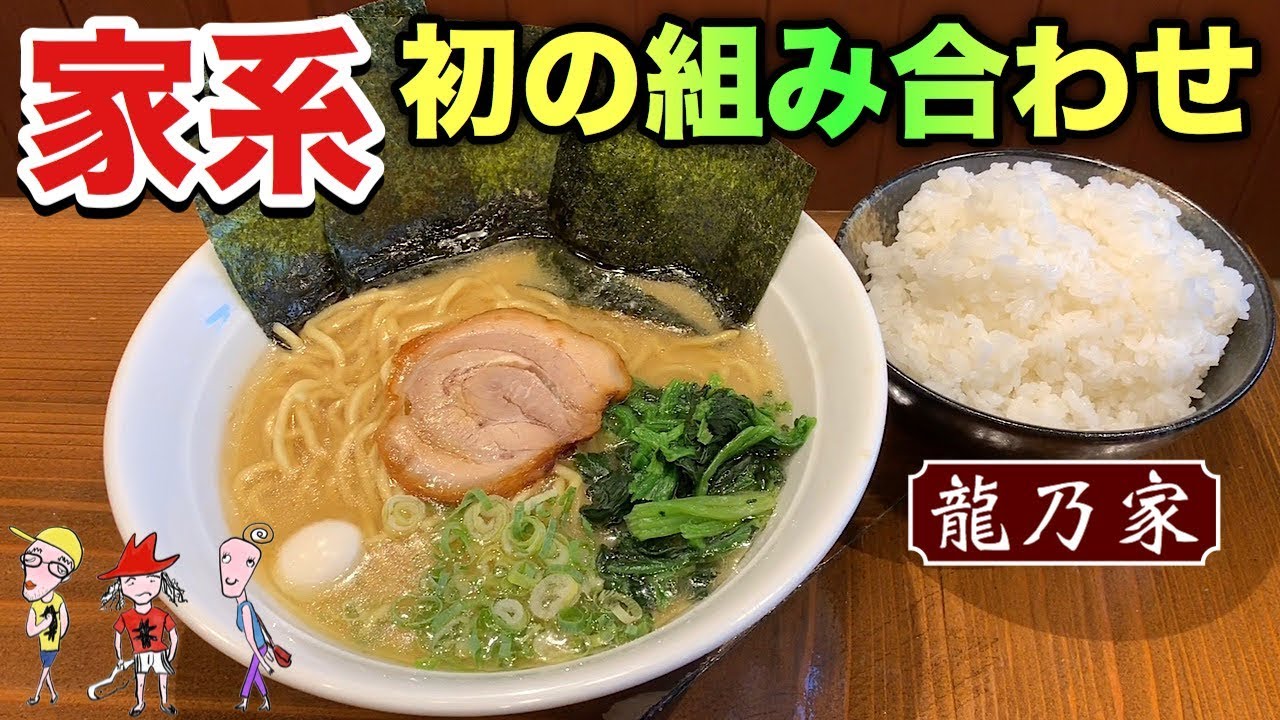 家系ラーメンでまさかのu2026【龍乃家】ライスと大食い【飯テロ】ramen