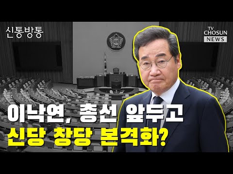 이낙연 &amp;<strong>quot</strong>;물밑에서 수많은 일 있어&amp;<strong>quot</strong>; / <strong>TV</strong> CHOSUN 신통방통