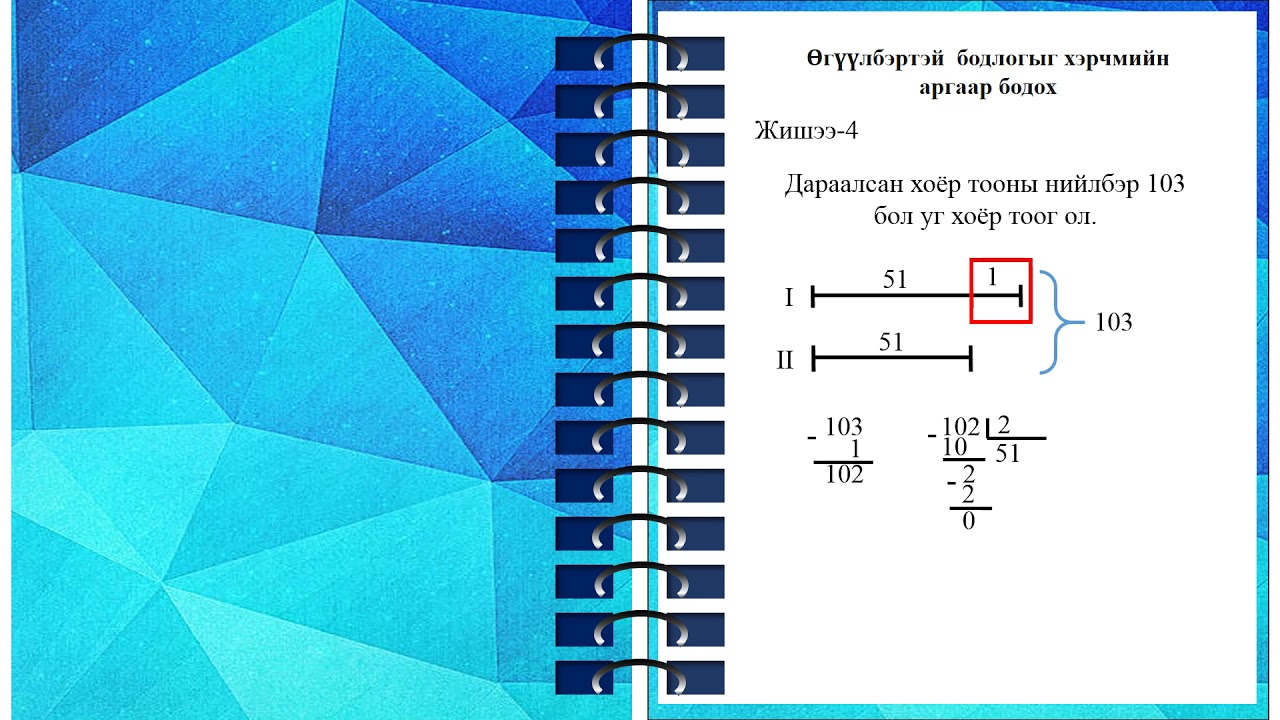 Өгүүлбэртэй бодлогыг хэрчмийн аргаар бодох  2
