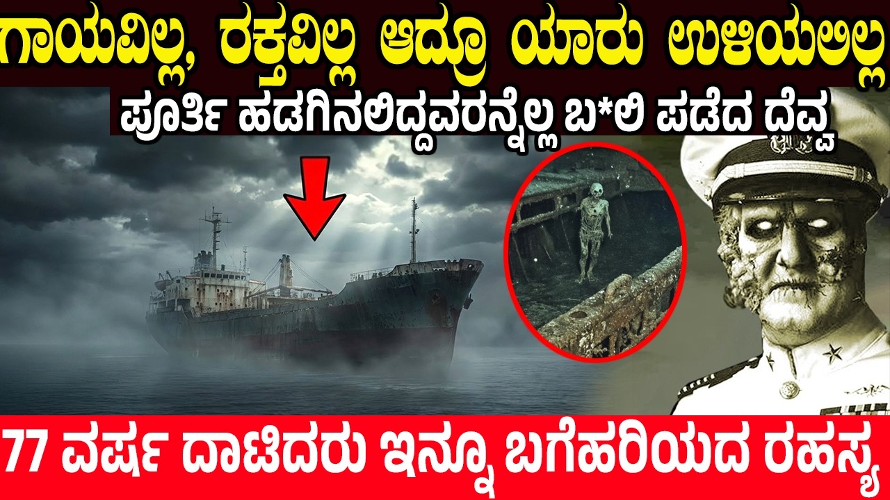 The Silent Ship Mystery | Still Unsolved After 77 Years | ಪೂರ್ತಿ ಹಡಗಿನಲಿದ್ದವರನ್ನೆಲ್ಲ ಬಲಿ ಪಡೆದ ದೆವ್ವ