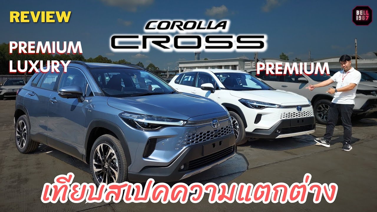 เทียบรุ่น Corolla Cross ตัวท็อป กับ รองท็อป Premium Luxury / Premium ดูความแตกต่างกันชัดๆ