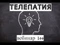 Вебинар: Телепатия. Как это работает, и как этому можно научиться.