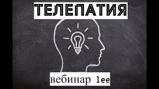 Вебинар: Телепатия. Как это работает, и как этому можно научиться.