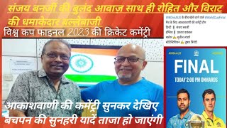 World Cup Final 2023. All India Radio (Akashvani) Commentary. Sanjay & Prakash screenshot 3