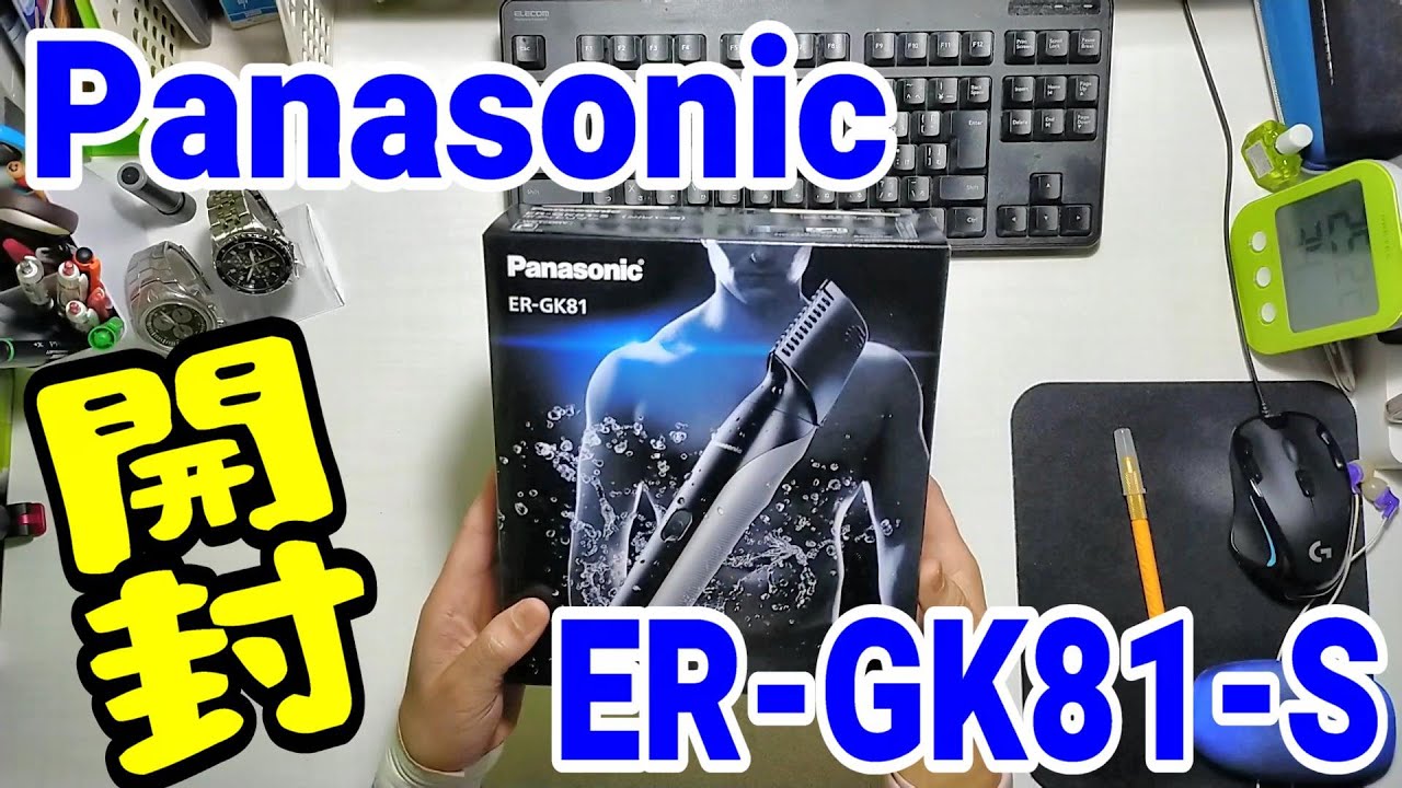 買ってみた】パナソニック ボディトリマーER-GK81-S【開封】#開封