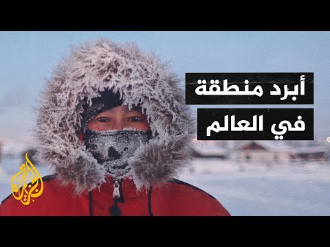 أويمياكون تعرف على أبرد منطقة مأهولة في العالم
