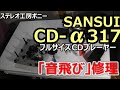 [PONY-修理]「CD-α317/SANSUI」の修理 [Auto Translation to English]