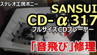 [PONY-修理]「CD-α317/SANSUI」の修理 [Auto Translation to English]