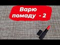 Варю новую помаду  [2]💄 // Косметическая лаборатория