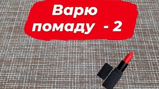 Варю новую помаду [2]💄 // Косметическая лаборатория