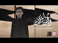 اعجوبة الطف محمد باقر قحطان 2023   قناة العقيلة قناة أم البنين