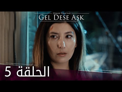لو الحب يناديني | الحلقة 5 | atv عربي | Gel dese aşk