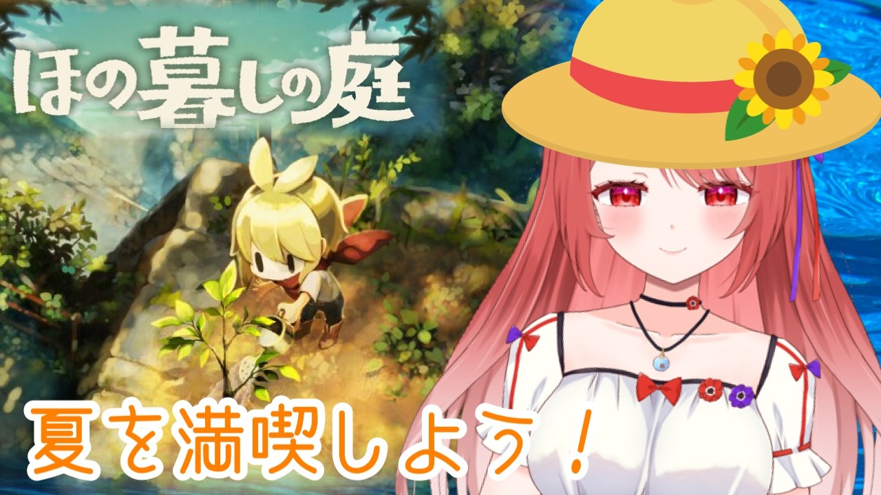 【ほの暮らしの庭】夏らしい田舎暮らし体験ゲームです!【ネタバレあり】