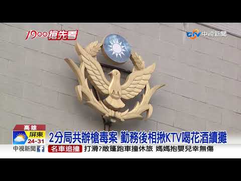 高雄9刑警喝花酒! 警局狗仔隊跟監開門逮人│中視新聞 20201028