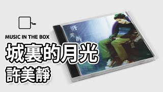 城裏的月光 - 許美靜 (Mavis Hee) (Music box version)