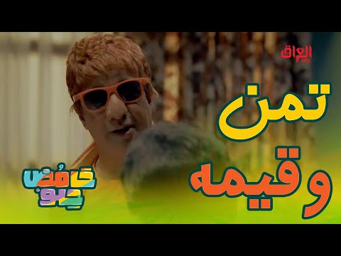 شلون تمن وقيمه يسوي عب و بس عوفوه يطلع الحصو