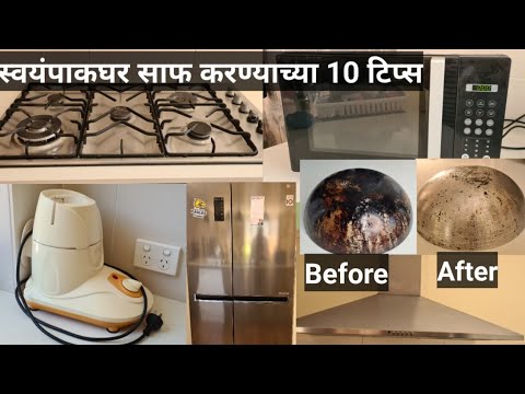 स्वयंपाकघर स्वच्छ करण्यासाठी 10 टिपा / kitchen cleaning tips and tricks Marathi /4k/ clean with me
