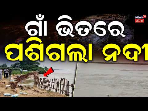 ଗାଁ ଭିତରେ ପଶିଲା ନଦୀ | Cuttack Salepur Flood News: Chitrotpala River Erosion Threatens Gualinasi