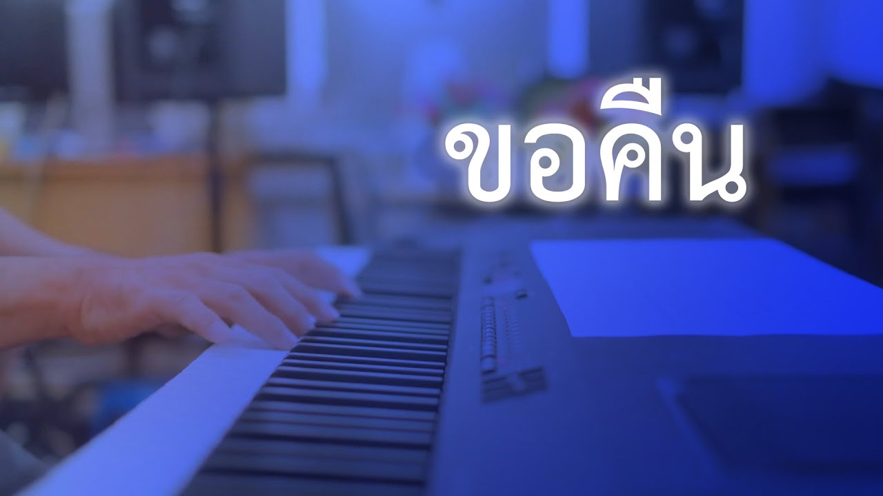 ขอคืน - บอยสเก๊าท์ - เปียโนเพราะๆ - เปียโนบรรเลง - Piano Cover by  ธวัชชัย บุญช่วย