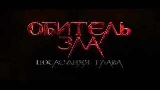 Resident Evil (Обитель Зла - Последняя Глава) 2017