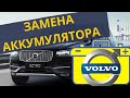 Замена аккумулятора на VOLVO XC90 / Подбор АКБ на Вольво XC90
