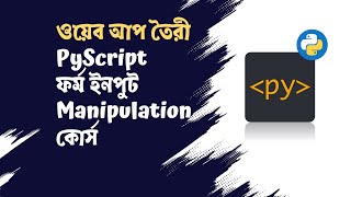 PyScript ওয়েব আপ তৈরী কোর্স (ফর্ম ইনপুট ম্যানুপুলেশন) - Basic Calculator