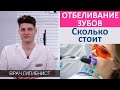 Сколько стоит отбелить зубы. Цена процедуры отбеливания зубов.