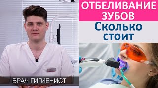 Сколько стоит отбелить зубы. Цена процедуры отбеливания зубов.