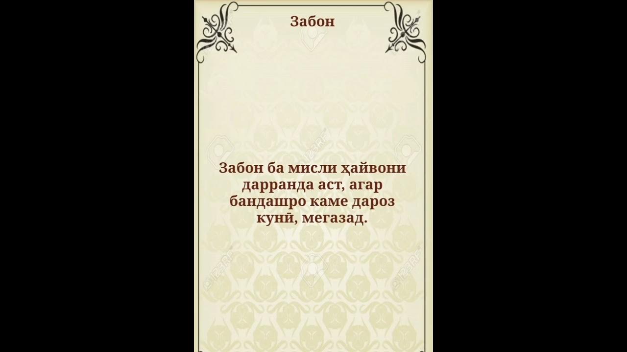 Рубаи точики. Стихотворение мирзо турсунзода. Шутки на таджикском языке. Шеърхои лоик шерали. Стихи таджикских поэтов на таджикском.