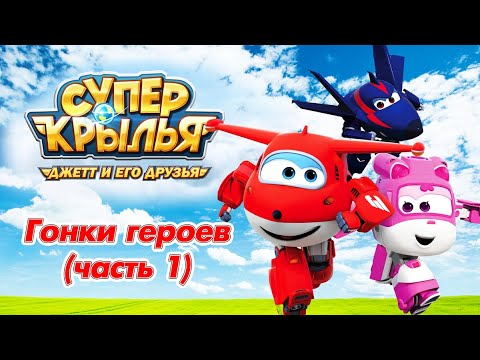 Супер Крылья Джетт и его друзья - Super Wings - Гонки героев (сборник 1) | Мультфильм