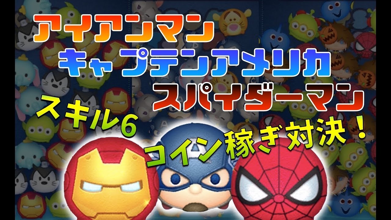 ツムツム スパイダーマンでコインを稼ぐ方法とコツ 動画 ゲームエイト