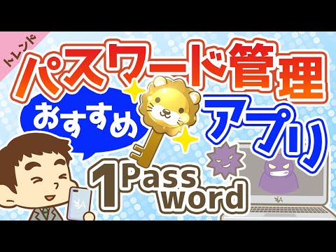 第13回 パスワード管理におすすめのアプリ 【1Password・ワンパスワード】【ゼロから学ぶITスキル】