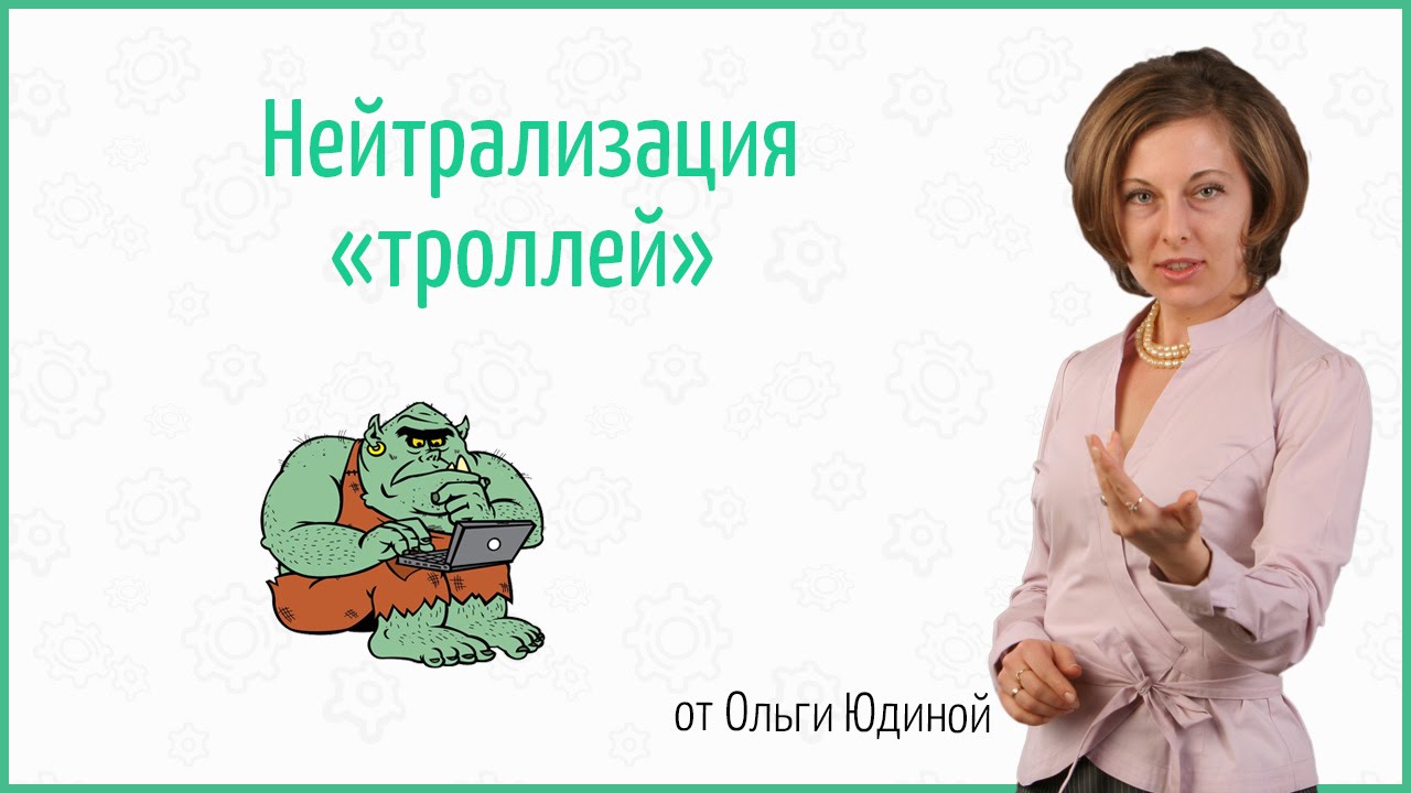 Ольга Юдина - «Трудная аудитория: как троллей превратить в ресурс ...