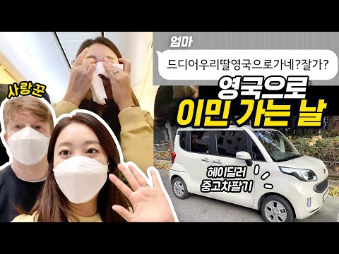 이민 브이로그 🇬🇧 드디어 영국으로 떠나는 날 🥹 눈물 펑펑 엄마 메세지, 중고차 팔기 레이 헤이딜러