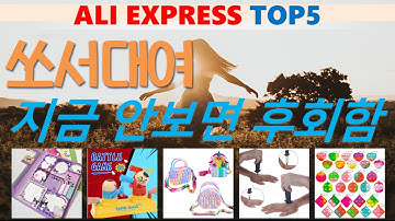 쏘서대여 추천, 따끈따끈 신상~! 가성비 알리 익스프레스 TOP5