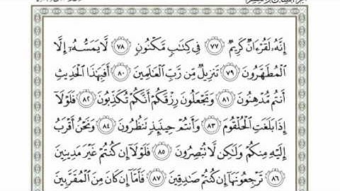 ما تيسر من سورة الواقعة الجزء الثاني