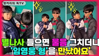 K-POP을 뒤흔든 '두오어다이'` 별나사를 들으면 울음을 그치던 아이가 '임영웅 형아' 실물 영접